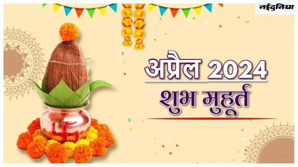 April 2024 Shubh Muhurat अप्रैल महीने में इन दिनों किए जा सकेंगे