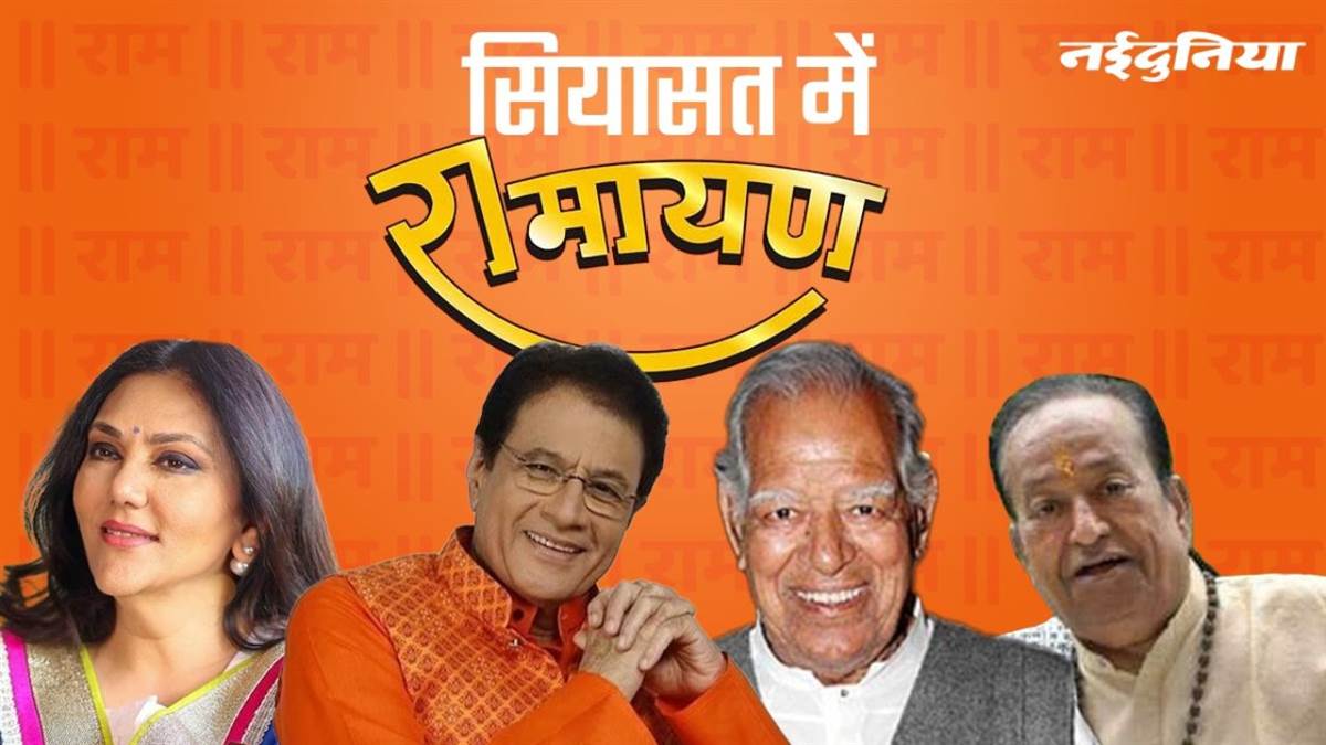 BJP Candidate list 2024: चुनावी सियासत में सीता, हनुमान और रावण से पीछे रह गए ‘राम’, यहां भी सौभाग्य भाजपा को