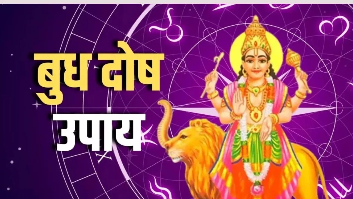 Budh Grah Ke Upay: कुंडली में बुध की स्थिति कमजोर है या मजबूत, इन लक्षणों से करें पहचान