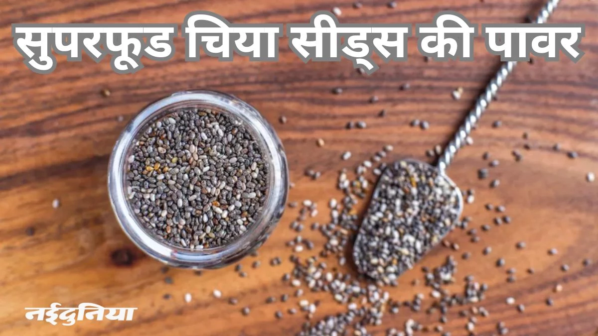 चिया सीड्स को क्यों भिगोकर खाना है हेल्दी, जानिए इसका कारण