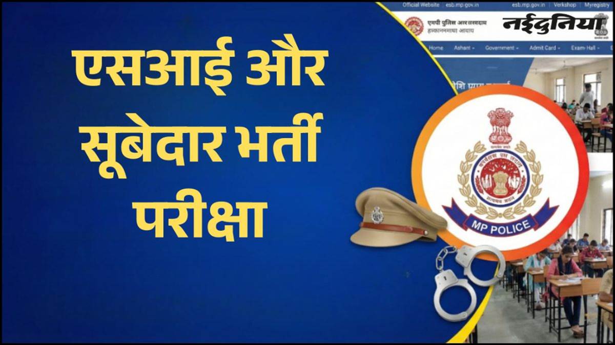 MP सूबेदार और सब-इंस्पेक्टर भर्ती परीक्षा की तारीख बदली, अब 26 अप्रैल को होगा एग्जाम