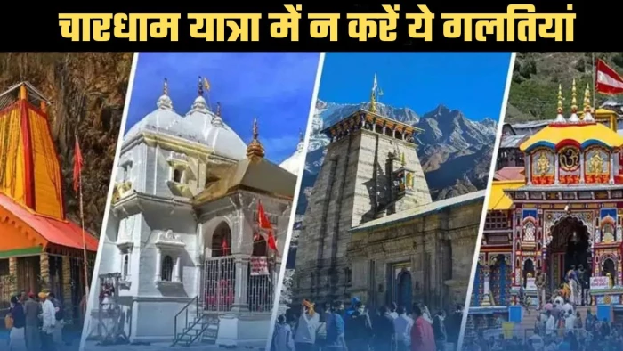 Char Dham Yatra 2026: पुण्य फल पाना है तो भूलकर भी न करें ये 5 गलतियां, वरना अधूरी मानी जाएगी चारधाम चात्रा