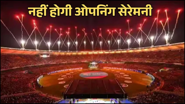IPL 2026: इस बार नहीं होगी ओपनिंग सेरेमनी, 18 साल के इतिहास में 5वीं बार होगा ऐसा, सामने आई बड़ी वजह