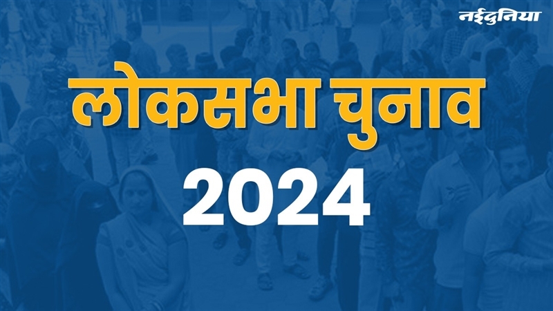 Lok Sabha Election 2024: छत्तीसगढ़ के मतदान प्रतिशत में मध्य प्रदेश, यूपी और बिहार के लिए संदेश