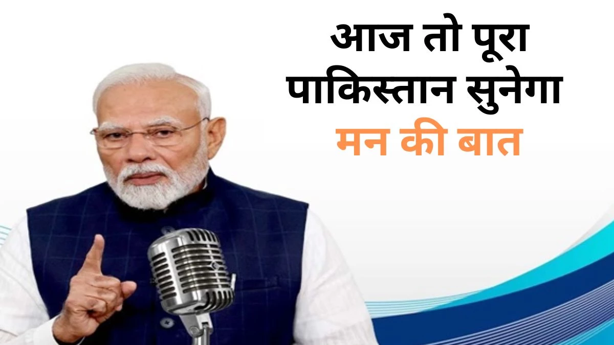 121th Mann Ki Baat: PM Modi will talk about mind today… Pahalgam attack and taught Pakistan a lesson