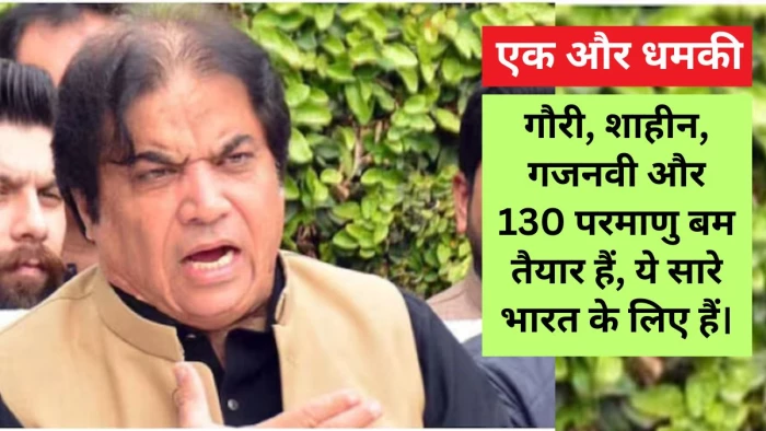 India Pakistan Tension: ‘भारत की तरफ तैनात हैं हमारे 130 परमाणु हथियार’... पाकिस्तान के मंत्री हनीफ अब्बासी की धमकी, बोले- पानी रोका तो होगी जंग