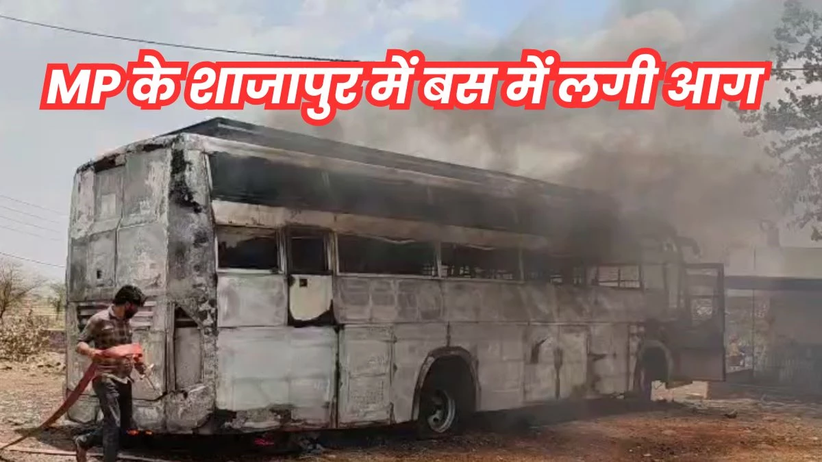 चाय-नाश्ते के लिए उतरे थे यात्री, कुछ ही मिनट बाद जल गई पूरी बस... एमपी के शाजापुर में हुआ हादसा
