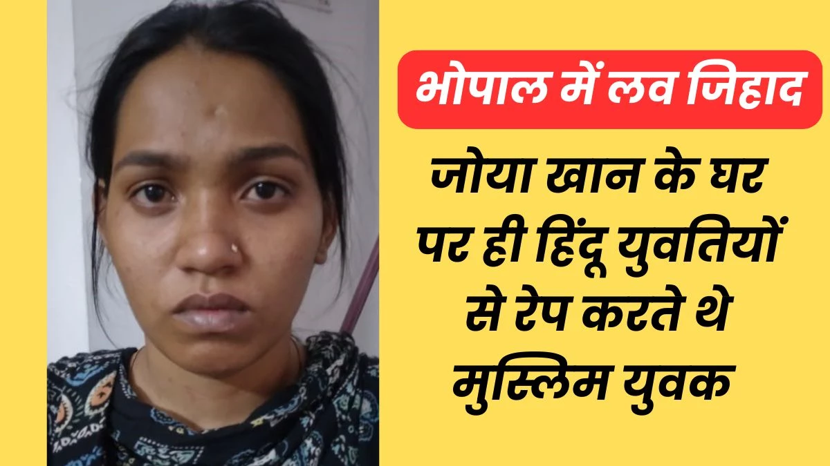 Bhopal Love Jihad Case: Muslim women used to help to trap Hindu women in Bhopal