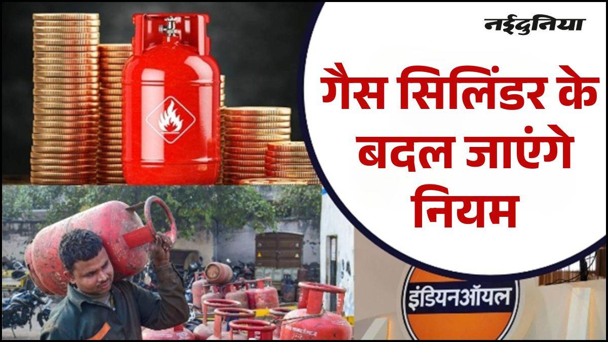 1 मई से बदल जाएंगे रसोई गैस के नियम! बुकिंग और कीमतों में बड़े बदलाव की तैयारी, आपकी जेब पर क्या होगा असर?
