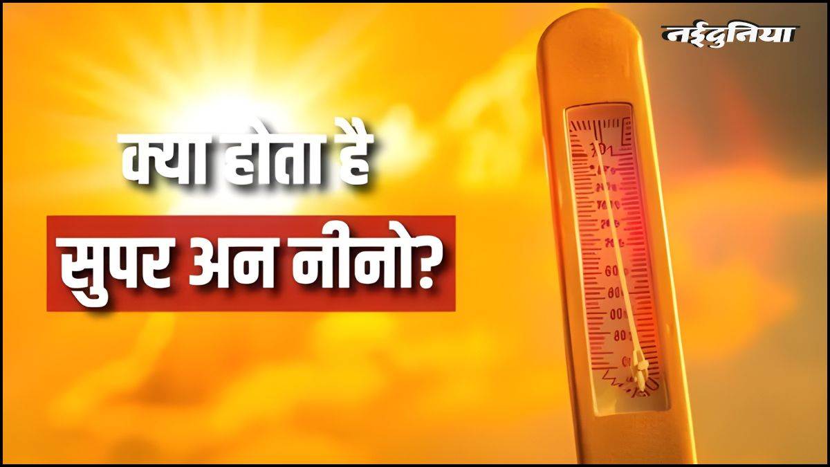 गर्मी इस साल बनाएगी नया रिकॉर्ड, जानें क्या है 'सुपर अल नीनो', भारत के लिए क्यों खतरनाक है यह 'क्लाइमेट विलेन'?