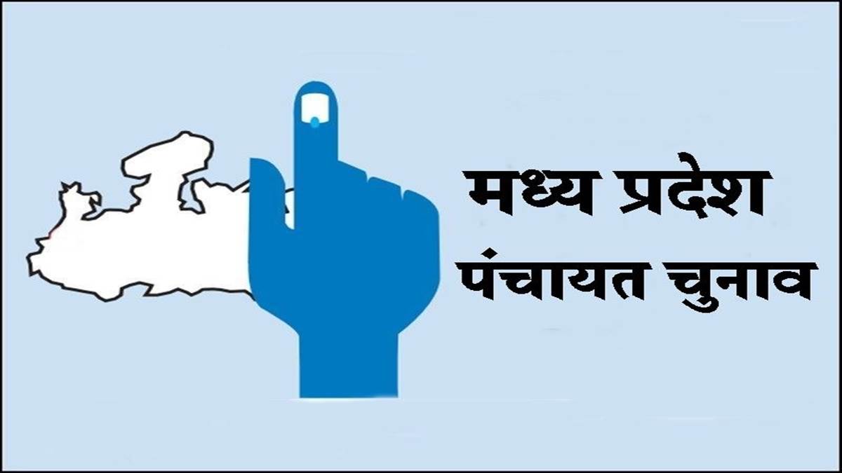 MP Panchayat Election 2022: आचार संहिता लागू, नई योजना की घोषणा और नए ...