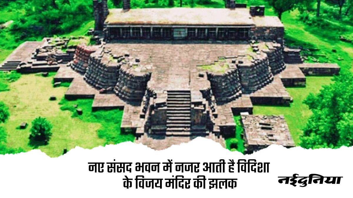 New Parliament Building: नवीन संसद भवन में दिखती है विदिशा के प्राचीन विजय मंदिर की झलक