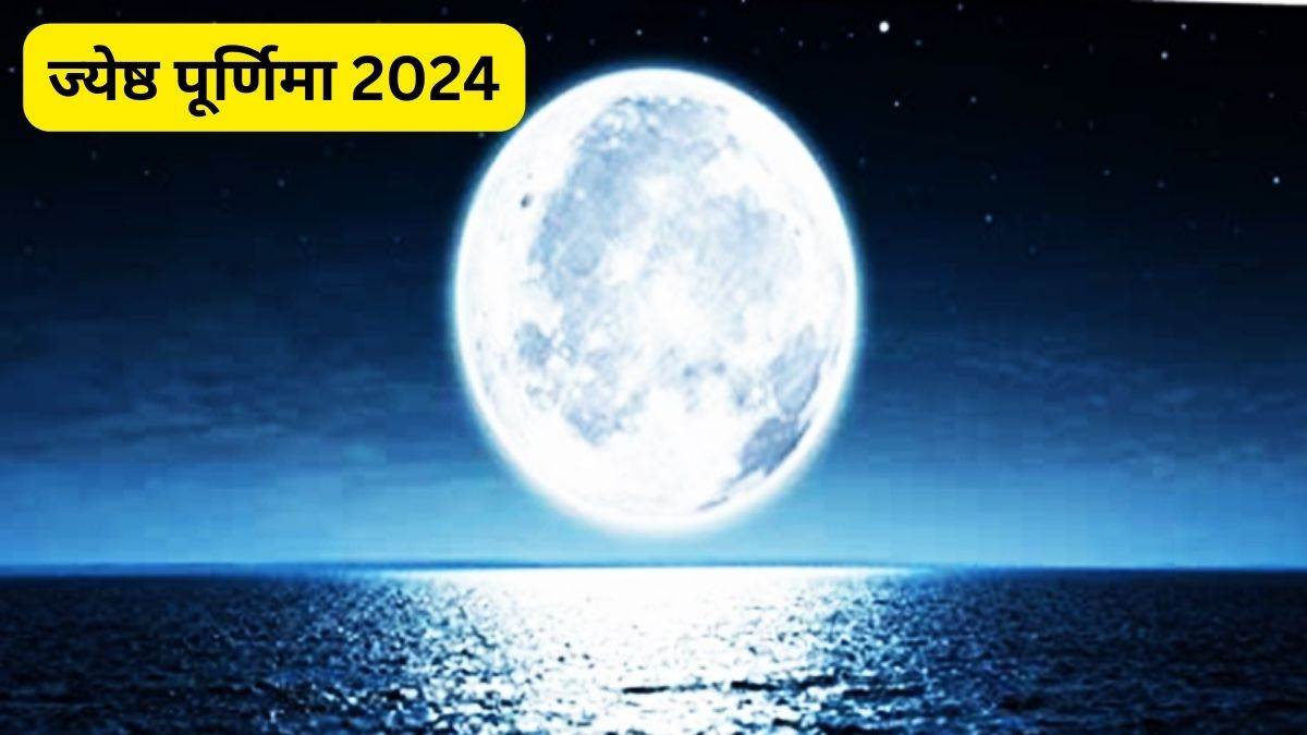 Jyeshtha Purnima 2024: ज्येष्ठ पूर्णिमा पर बनेंगे कई मंगलकारी योग, भगवान शिव को जरूर लगाएं खीर का भोग