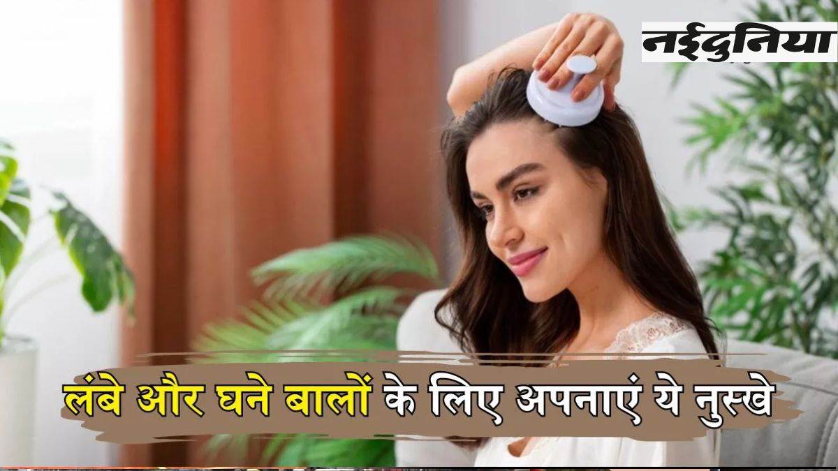 Hair Care Tips: बालों की समस्या के लिए इन घरेलू नुस्खों को अपनाएं, लंबे व घने बाल से चेहरा लगेगा खूबसूरत