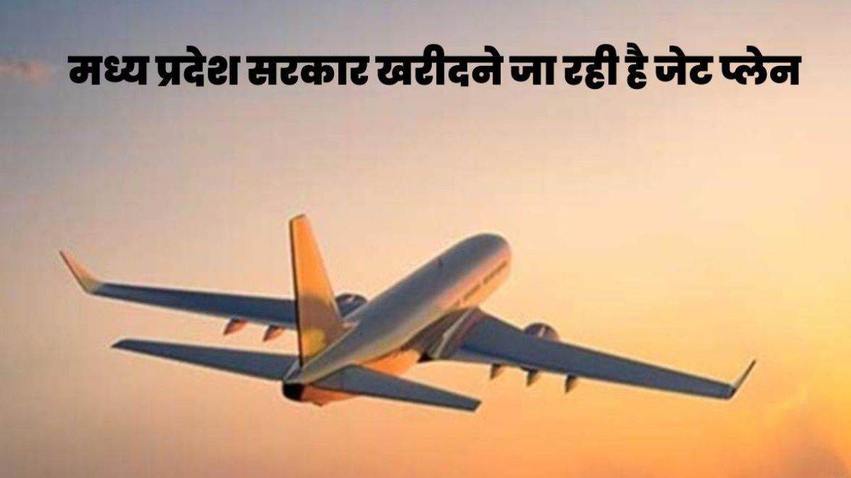 MP News: आचार संहिता हटने के बाद नया हेलीकाप्टर और स्टेट जेट प्लेन खरीदेगी सरकार