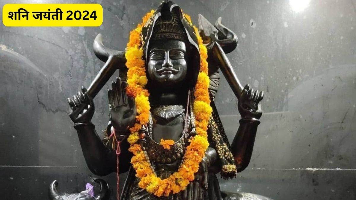 Shani Jayanti 2024: 6 जून को रखें शनि जयंती व्रत, भगवान सूर्य देव के पुत्र को ऐसे करें प्रसन्न