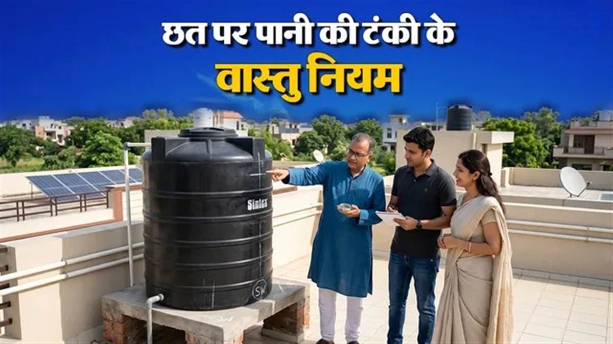 Vastu Tips For Water Tank: घर की छत पर किस दिशा में होनी चाहिए पानी की टंकी? यहां जानें