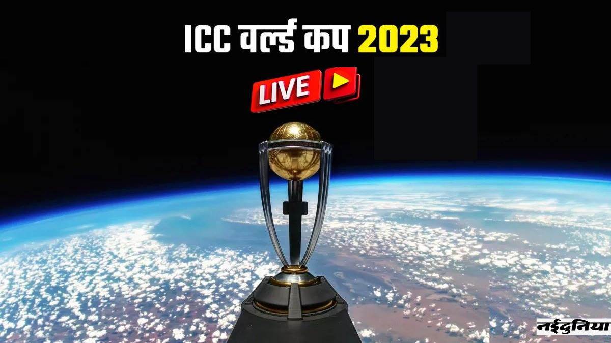 क्रिकेट वर्ल्ड कप 2023