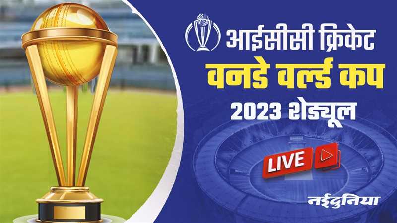 ODI World Cup 2023 Schedule: इन 12 शहरों में खेले जाएंगे वर्ल्ड कप मुकाबले, देखिए हर टीम का पूरा शेड्यूल