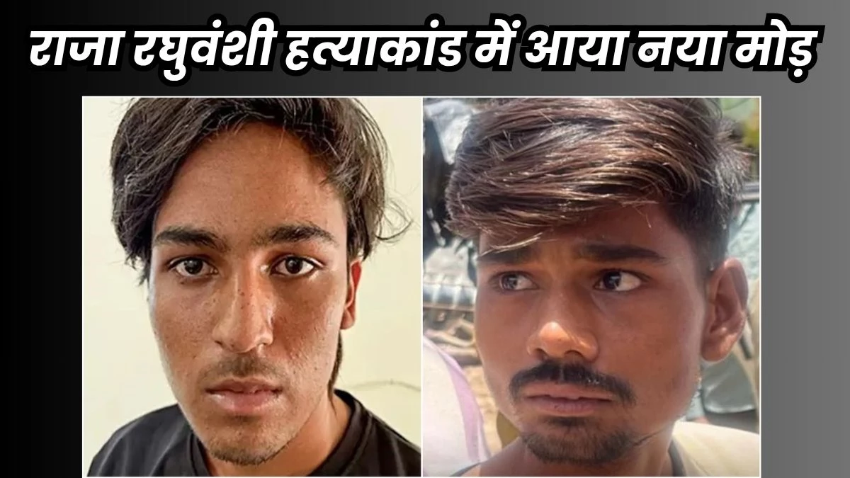 राजा रघुवंशी हत्याकांड : आकाश राजपूत और आनंद कुर्मी ने कोर्ट के सामने नहीं कबूली हत्या की बात