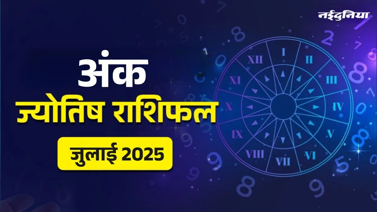 Numerology Horoscope July: 1 से लेकर 3 तक मूलांक वालों का चमकेगा भविष्य या फिर गर्दिश में रहेंगे सितारे? पढ़ें अंक राशिफल
