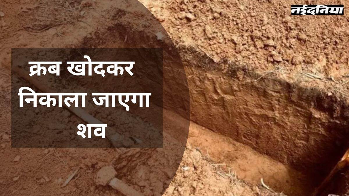 Korba News: दो महीने पहले हुई थी मौत, अब कब्र खोदकर निकालेंगे शव, ताकि खुल सके राज