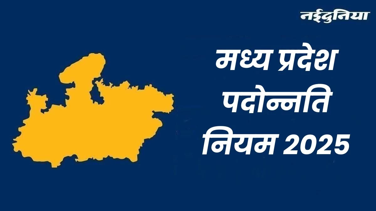 MP Promotion Rules 2025: मध्य प्रदेश में नौ साल बाद 31 जुलाई तक होंगे प्रमोशन