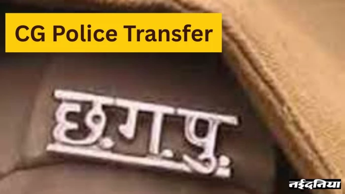 CG Police Transfer: 15 निरीक्षक, 24 उपनिरीक्षक, 6 सहायक उपनिरीक्षक समेत दो आरक्षकों का तबादला