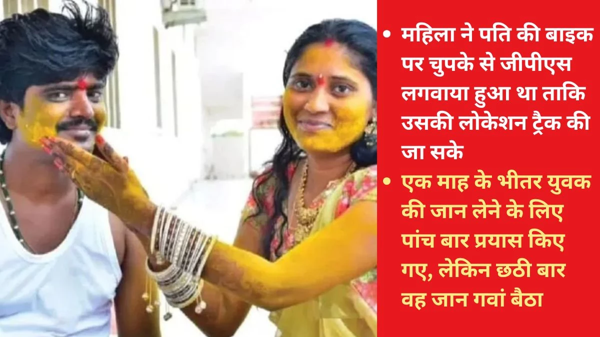 तेलंगाना में भी Raja Raghuvanshi जैसा हत्याकांड… हाल ही में हुई थी शादी, महिला ने प्रेमी के साथ मिलकर पति को मार डाला