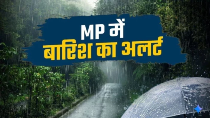 MP Monsoon Update: एमपी के 43 जिलों में आज भारी बारिश का अलर्ट, ग्वालियर-चंबल को करना होगा लंबा इंतजार