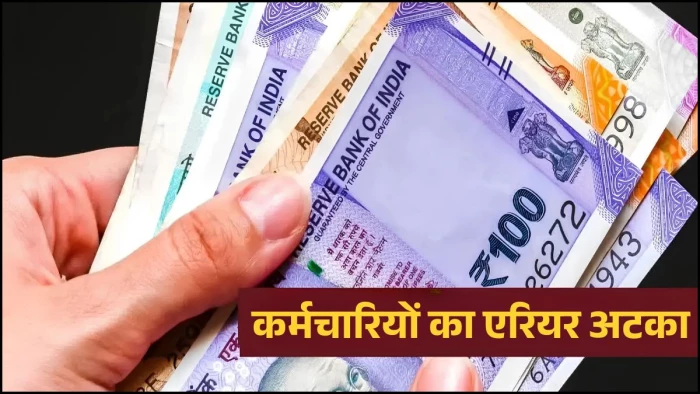 एमपी में 30 हजार आउटसोर्स कर्मचारियों का एरियर अटका, 26 महीने से भुगतान का इंतजार, आंदोलन की दी चेतावनी