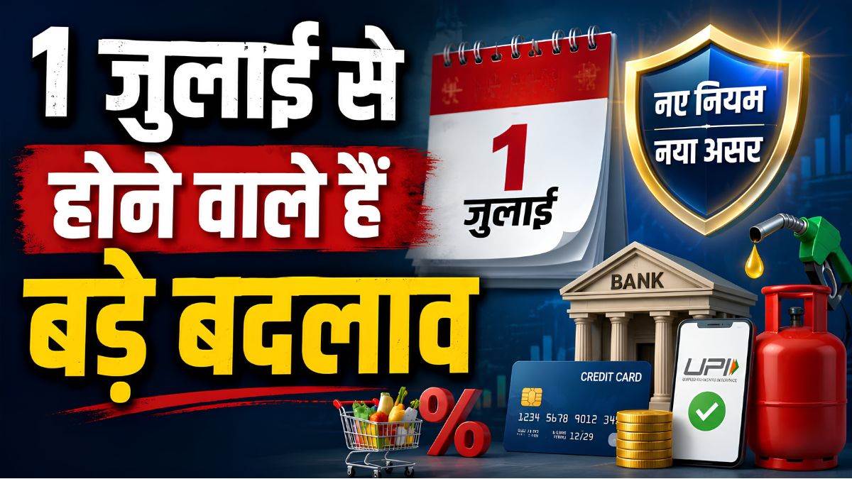 1 जुलाई 2026 से बदल रहे हैं ये 7 बड़े नियम, आपकी जेब, सफर और रसोई बजट पर पड़ेगा सीधा असर