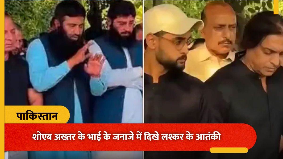 शोएब अख्तर के भाई के जनाजे में दिखे लश्कर के आतंकी, सोशल मीडिया पर वीडियो वायरल होने से मचा बवाल