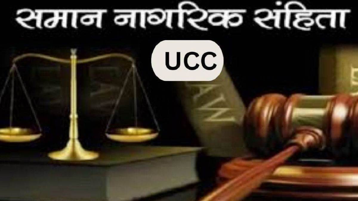गोवा और उत्तराखंड के मॉडल का अध्ययन कर छत्तीसगढ़ में भी Uniform Civil Code की तैयारी