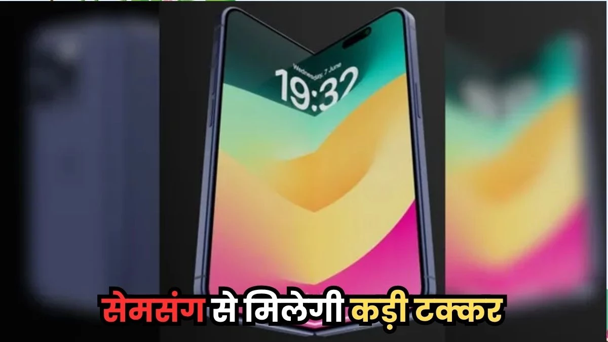 Apple जल्द लेकर आएगा अपना पहला फोल्डेबल iPhone, फीचर्स हुए लीक; Samsung से एक मामले में पीछे