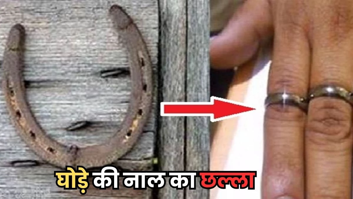 Ghode Ki Naal Tips: शनि की ढैय्या-साढ़ेसाती से बचाएगा घोले की नाल का छल्ला, इस तरह करें धारण