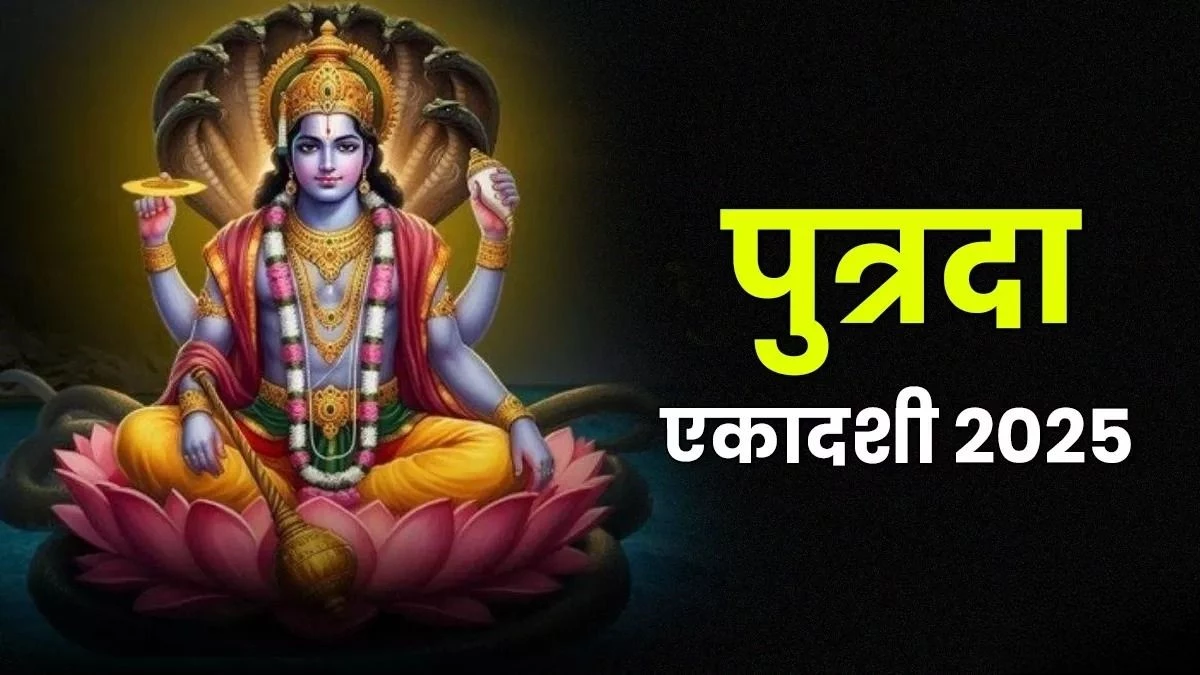 Putrada Ekadashi 2025: पुत्र प्राप्ति के लिए रखें यह व्रत, जानें सही तारीख और शुभ मुहूर्त