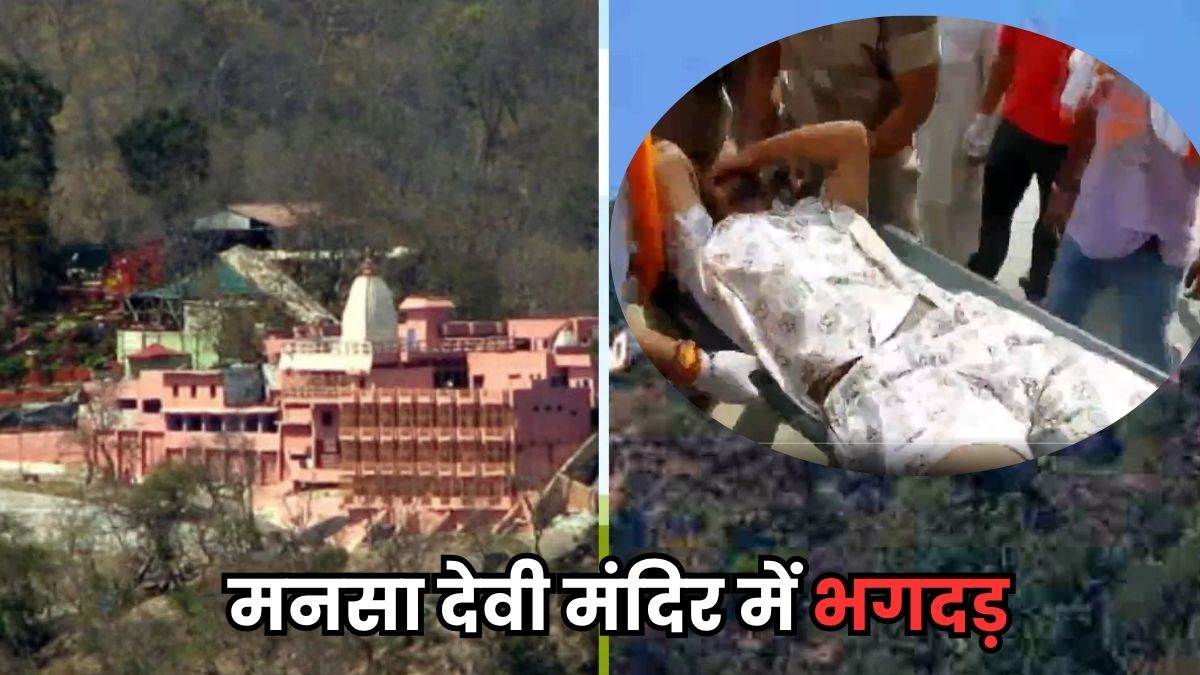 हरिद्वार में मां मनसा देवी मंदिर में मची भगदड़, 7 लोगों के मरने की सूचना -  Stampede At Maa Mansa Devi Temple In Haridwar 7 People Reported Dead