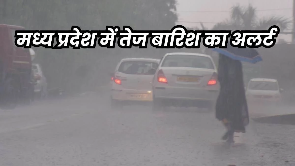 MP Weather Update: मध्य प्रदेश में भोपाल, ग्वालियर, उज्जैन सहित 35 जिलों में अतिभारी बारिश का अलर्ट