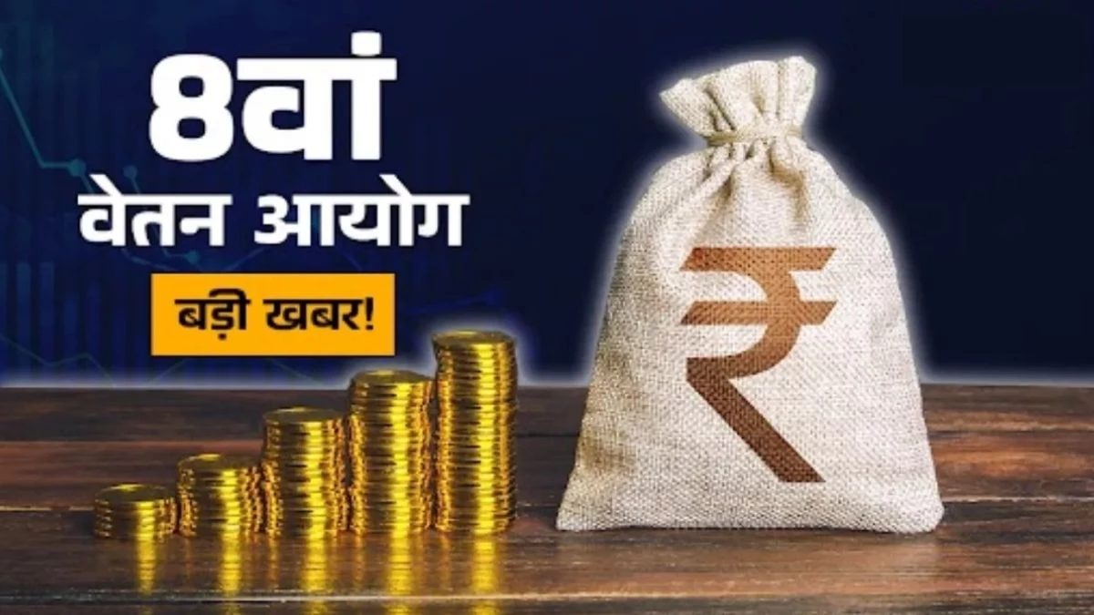 8th Pay Commission: सरकारी कर्मचारियों के लिए बुरी खबर! सैलरी में होगी 13% की बढ़ोतरी, करना होगा लंबा इंतजार
