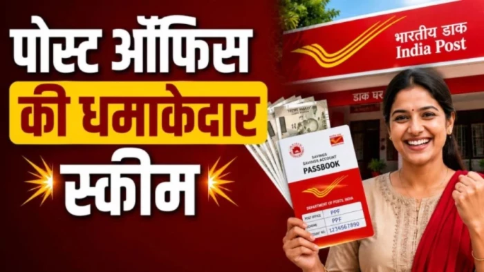पोस्ट ऑफिस की धांसू स्कीम: सरकार की गारंटी, तगड़ा ब्याज और टैक्स छूट... बैंक FD छोड़ लोग क्यों चुन रहे ये योजना? समझें कैलकुलेशन