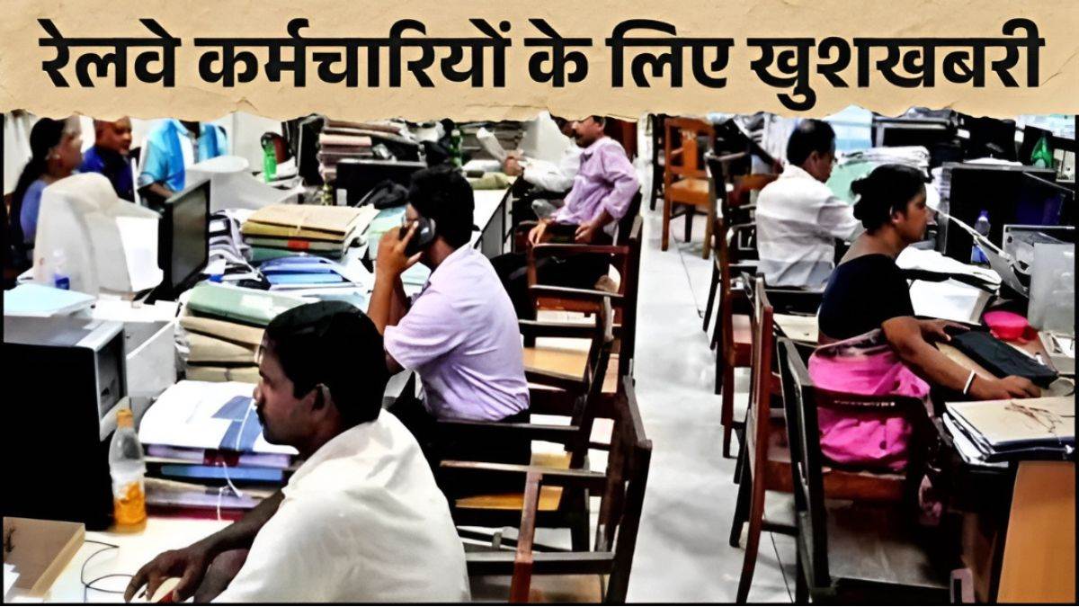 रेलवे कर्मचारियों के लिए राहत भरी खबर, बच्चों की देखरेख से लेकर ड्यूटी के दौरान अस्पताल में भर्ती रहने तक, बदल गए छुट्टियों के नियम