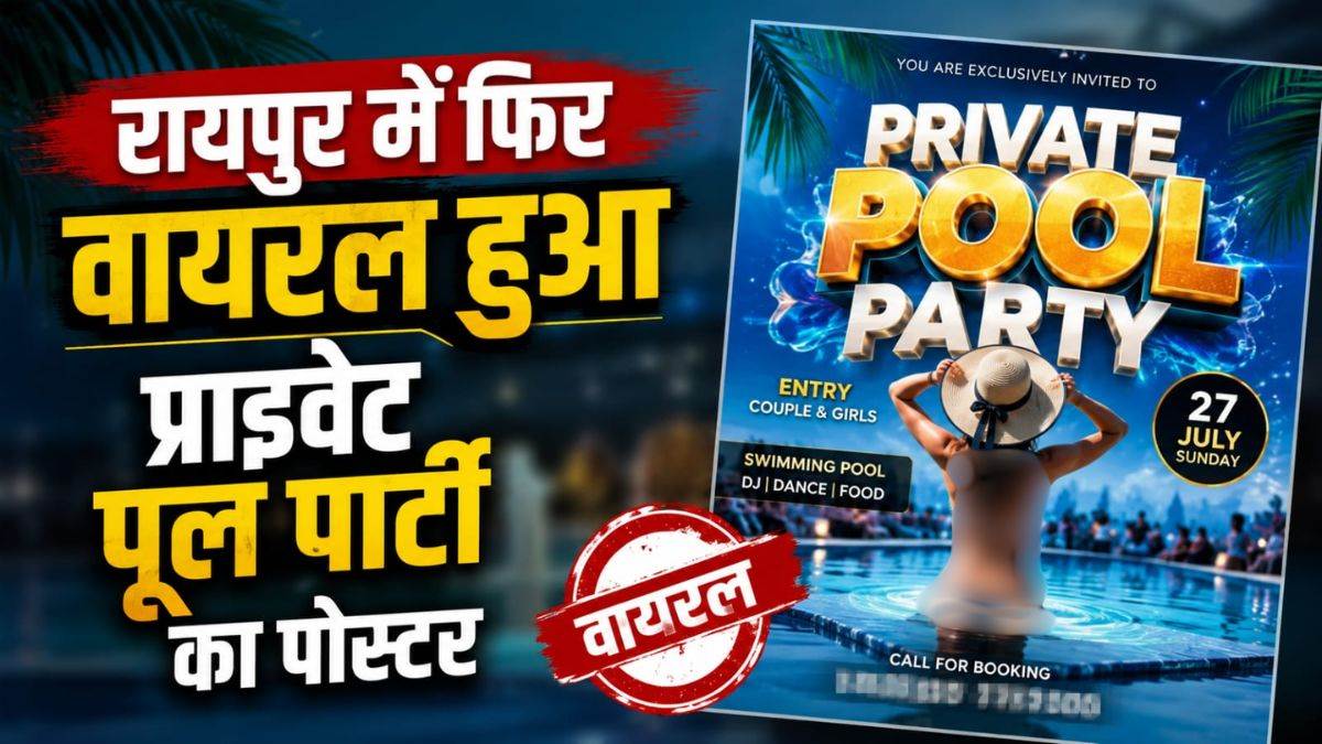 रायपुर में फिर वायरल हुआ प्राइवेट पूल पार्टी का पोस्टर, ₹4,999 एंट्री फीस, मॉडल्स के साथ इंटरेक्शन का दावा; पुलिस ने जांच की शुरू
