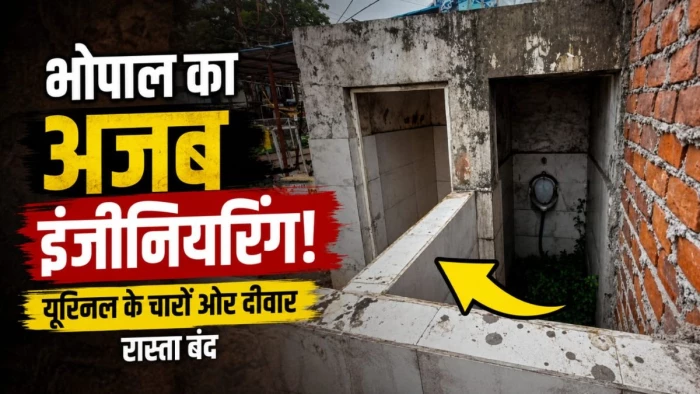 भोपाल में इंजीनियरिंग का एक और अजब नमूना, 90 डिग्री रेलवे ओवरब्रिज के बाद अब यूरिनल का रास्ता भी बंद