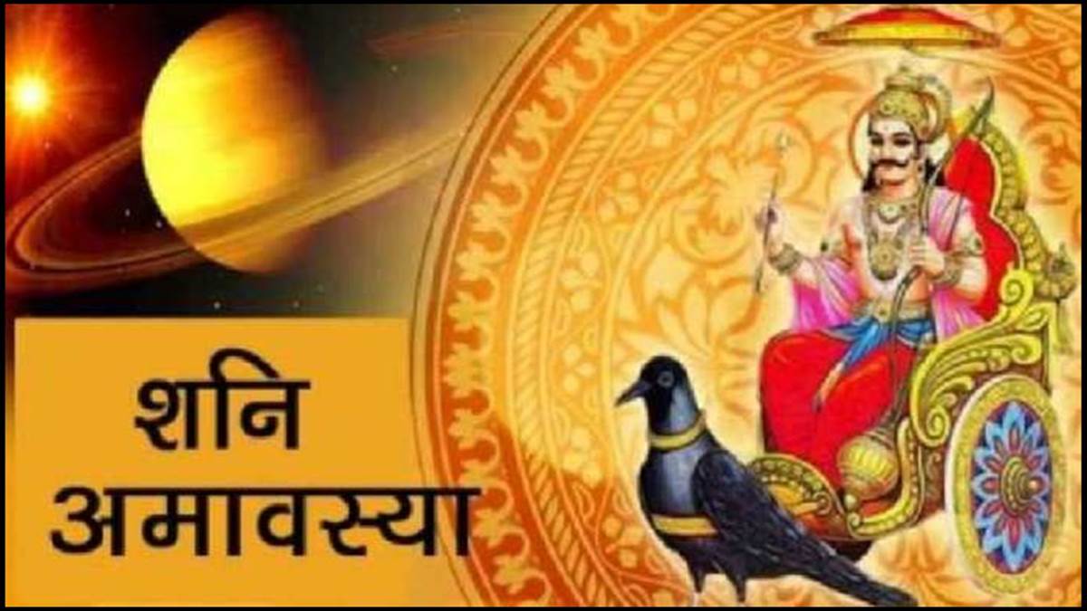 Shani Amavasya 2022: शिव योग में राशि के अनुसार करें शनि पूजा, दूर हो ...