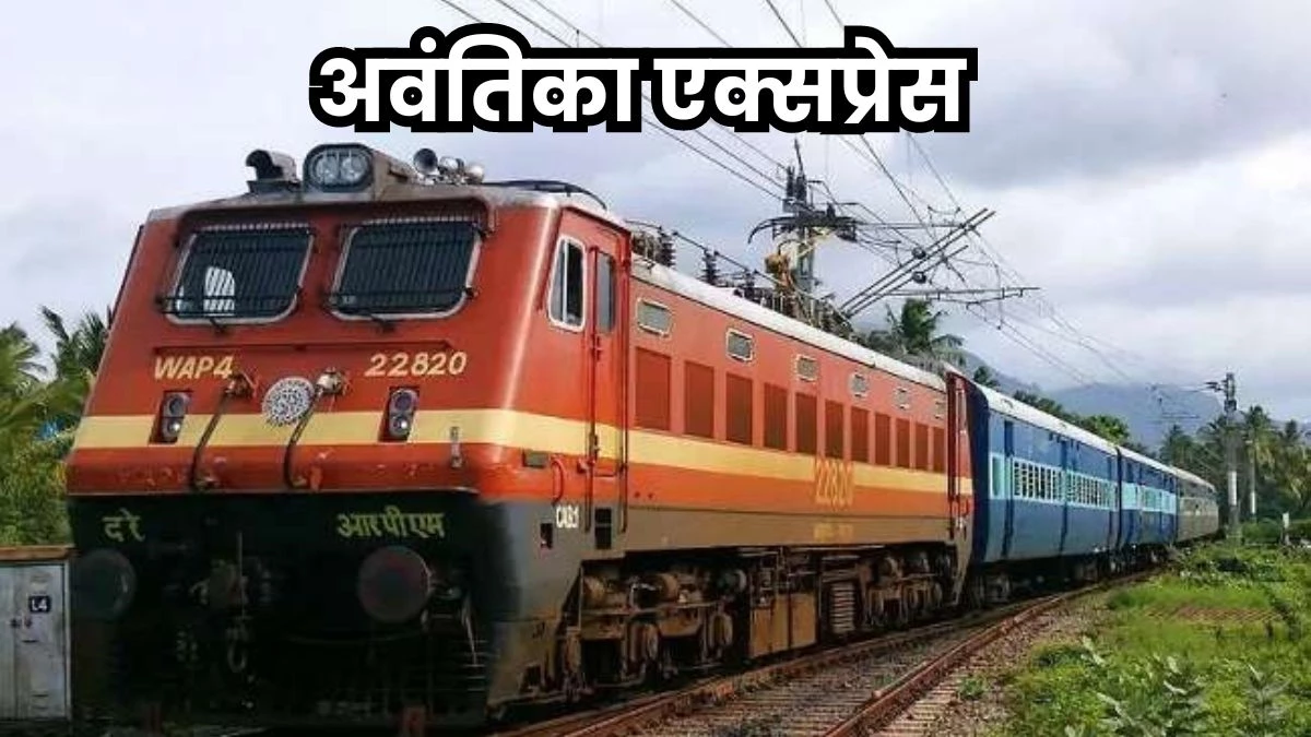 Avantika Express: अवंतिका एक्सप्रेस आज रात 9.30 बजे इंदौर स्टेशन से होगी रवाना