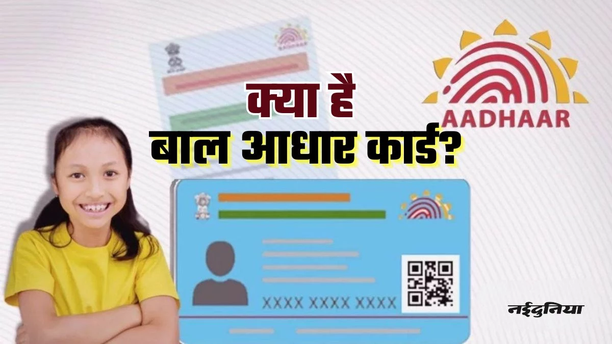 UIDAI Baal Aadhaar Card: सरकारी योजनाओं से लेकर स्‍कूल एडमिशन तक में काम आएगा बाल आधार कार्ड, आसान है बनवाने की प्रक्रिया