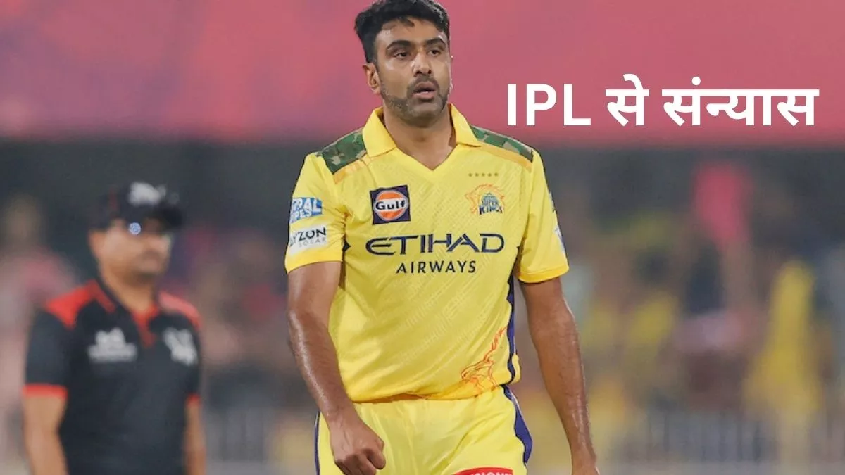 R Ashwin IPL Retirement: अश्विन ने IPL को कहा अलविदा, International Cricket से भी ले चुके हैं संन्यास