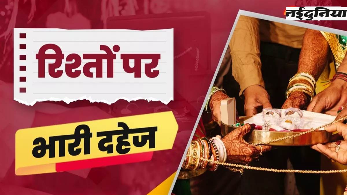 Dowry Harassment: देश में दहेज की वजह से हर साल हजारों बेटियां मौत के मुंह में, NCRB रिपोर्ट में खुलासा