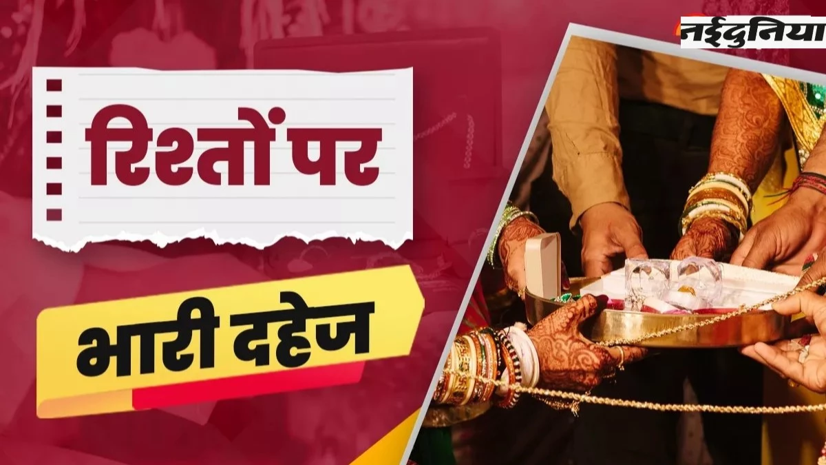 Dowry Harassment: देश में दहेज की वजह से हर साल हजारों बेटियां मौत के मुंह में, NCRB रिपोर्ट में खुलासा